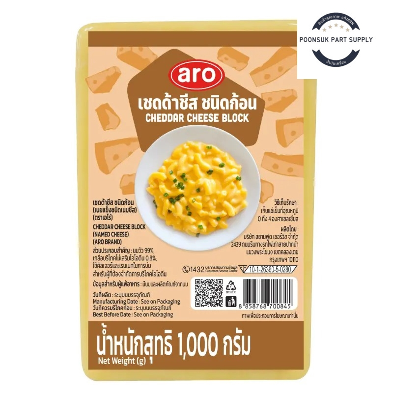 Aro เอโร่ เชดด้าชีส ชนิดก้อน 1 กก. (ส่งแช่เย็น)
