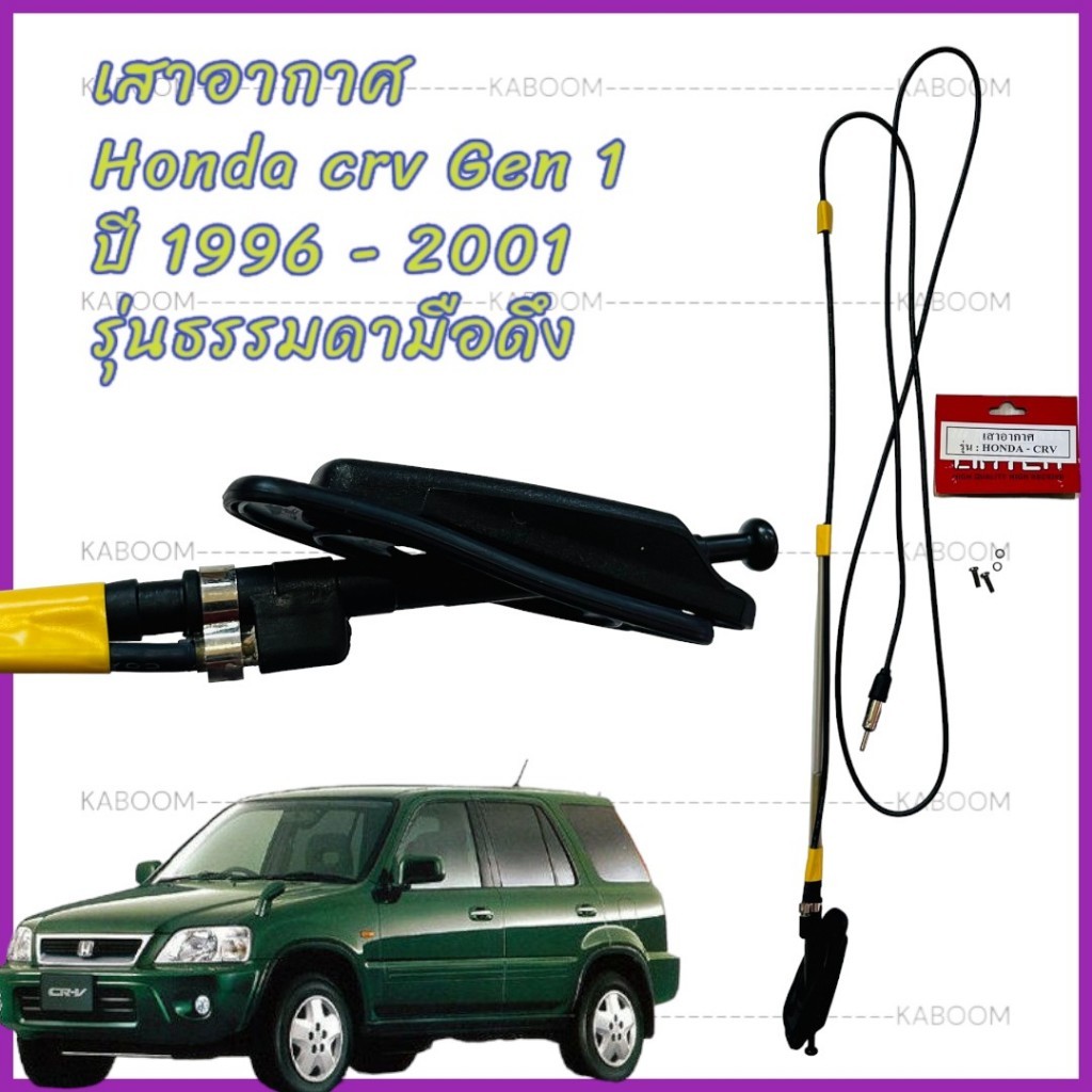 เสาอากาศ เสาวิทยุ เสารับสัญญาณ เสาอากาศรถยนต์ HONDA CR-V1996-2001 / CIVIC 89     19-5245