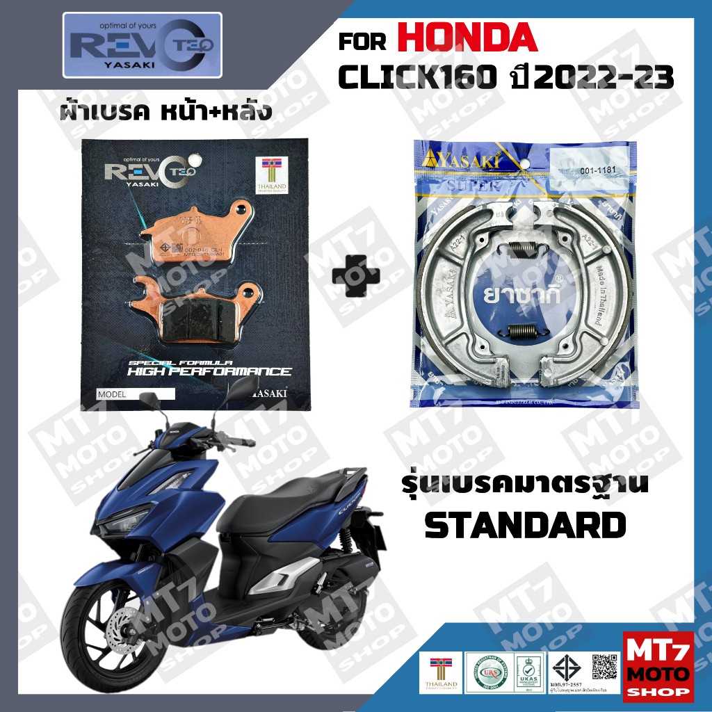 ผ้าเบรค HONDA CLICK160 รุ่นเบรคมาตรฐาน ปี2022-23 YASAKI REVOTEQ/SUPER แท้