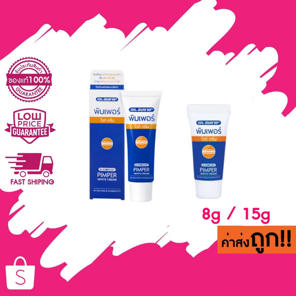 Dr.Somchai Pimper White Cream ดร.สมชาย พิมเพอร์ ไวท์ ครีม 8 กรัม 15 กรัม