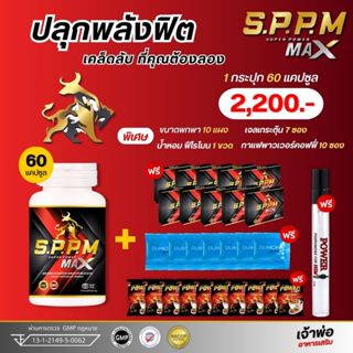 (ส่งฟรี!!มีโค้ดลด150.-)Sppmซุปเปอร์พาวเวอร์แม๊ค (80แค็ปซูล) …