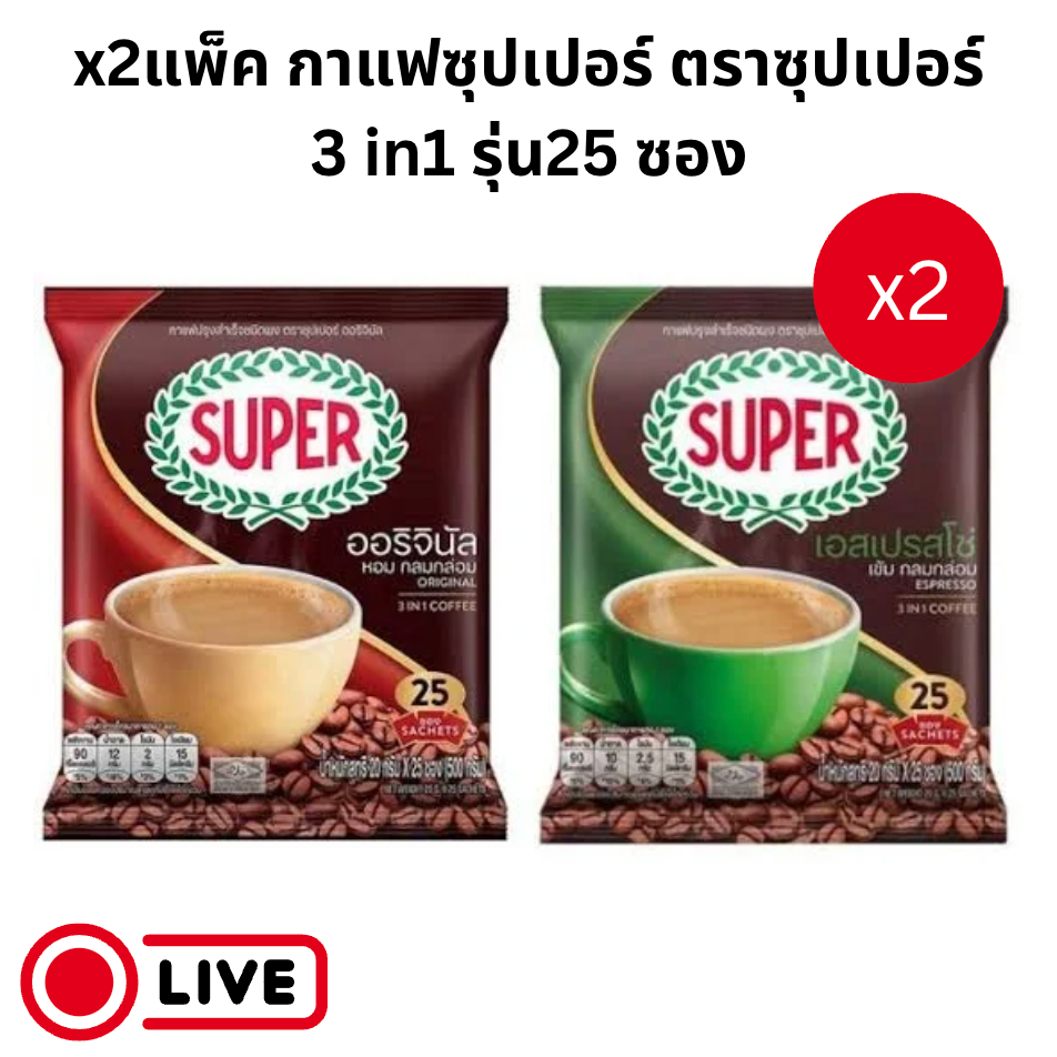 x2แพ็ค ซุปเปอร์ กาแฟซุปเปอร์ ตราซุปเปอร์ 3 in1 รุ่น25 ซอง