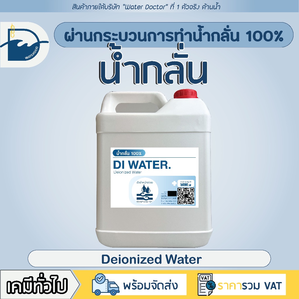 DI-Water (Deionized Water) น้ำกลั่น 100% สำหรับเครื่องสำอาง / distilled water / Pure water (ปริมาณ 5L)