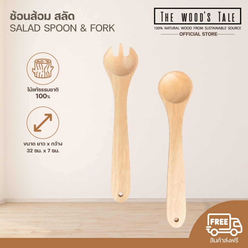 THEWOOD 'S TALE ช้อนส้อม สลัด  SALAD SPOON & FORK จากไม้แท้ ขายแยกช้อนและส้อม