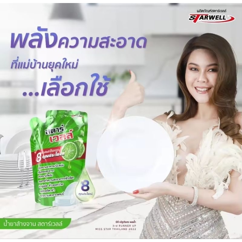 Starwell น้ำยาล้างจาน สตาร์เวลล์ ขจัดคราบมัน กลิ่นมะนาว 520ml (ถุง)