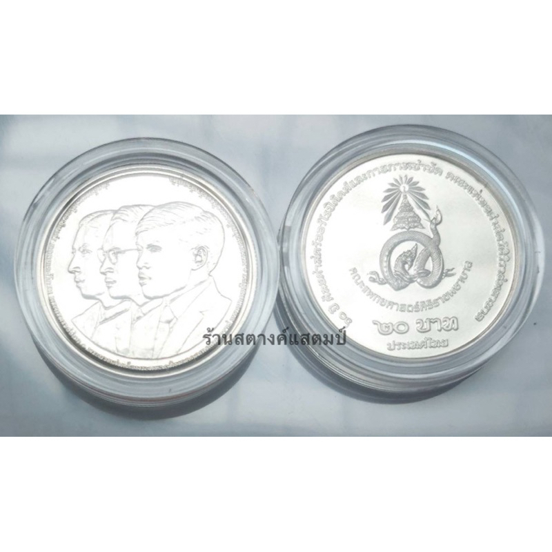 **ใหม่** 20 บาท นิเกิล 60 ปี ภาควิชาศัลยศาสตร์ออร์โธปิดิคส์และกายภาพบำบัด คณะแพทยศาสตร์ ศิริราชพยาบาล