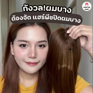 แฮร์พีชปิดผมบาง ปิดผมบางให้สวยดูเป็นธรรมชาติกลมกลืนไปกับผมจริง
