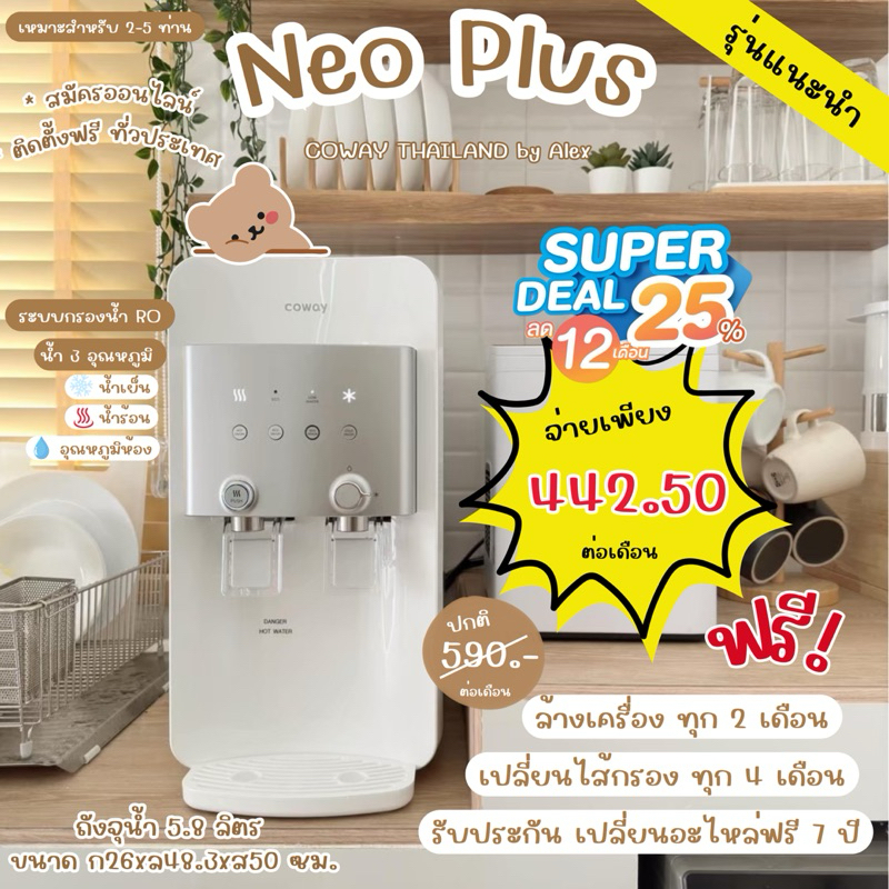 (ประกัน 7 ปี) เครื่องกรองน้ำ Coway รุ่น NEO PLUS จากประเทศเกาหลี - ผ่อนรายเดือน (ทักแชทก่อนสั่งซื้ิอ)