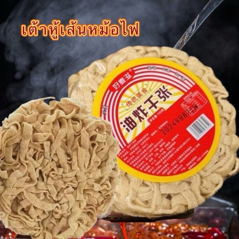 เต้าหู้เส้นหม้อไฟ หม่าล่า อร่อย ต้มได้เลย(ไม่ต้องแช่)มังสวิรัติ100g油炸千张条