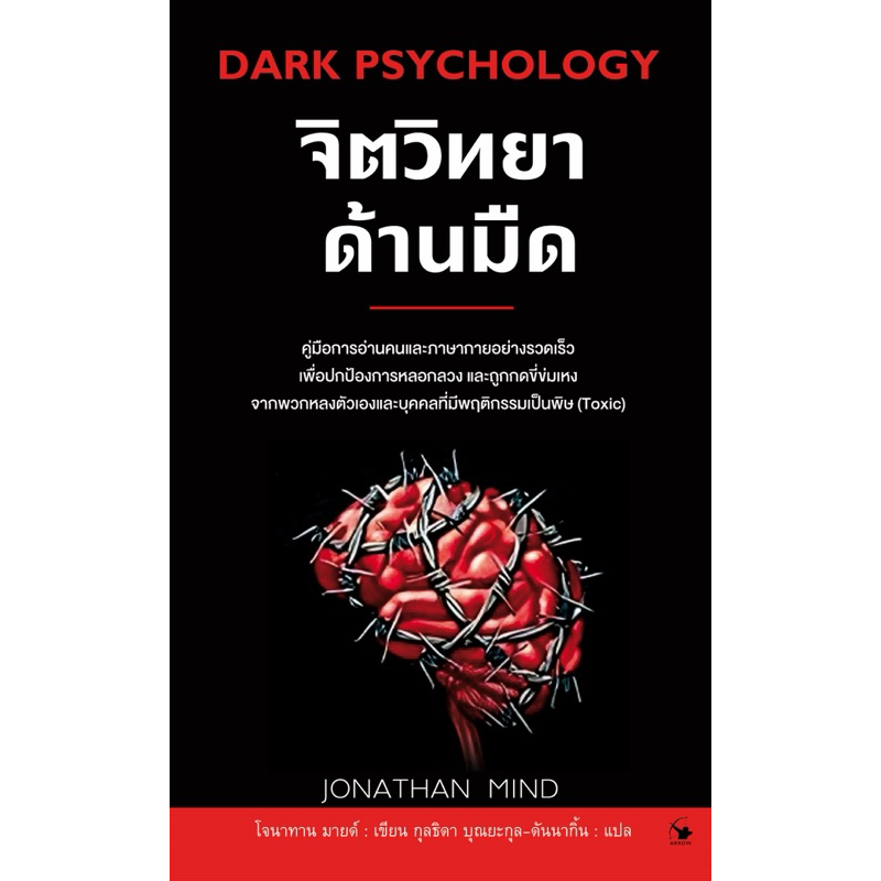 จิตวิทยาด้านมืด Dark Psychology (มือ1ในซีล)