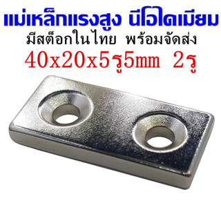 1ชิ้น แม่เหล็กนีโอไดเมียม 40x20x5รู5มิล รูคู่ สี่เหลี่ยมมีรู…