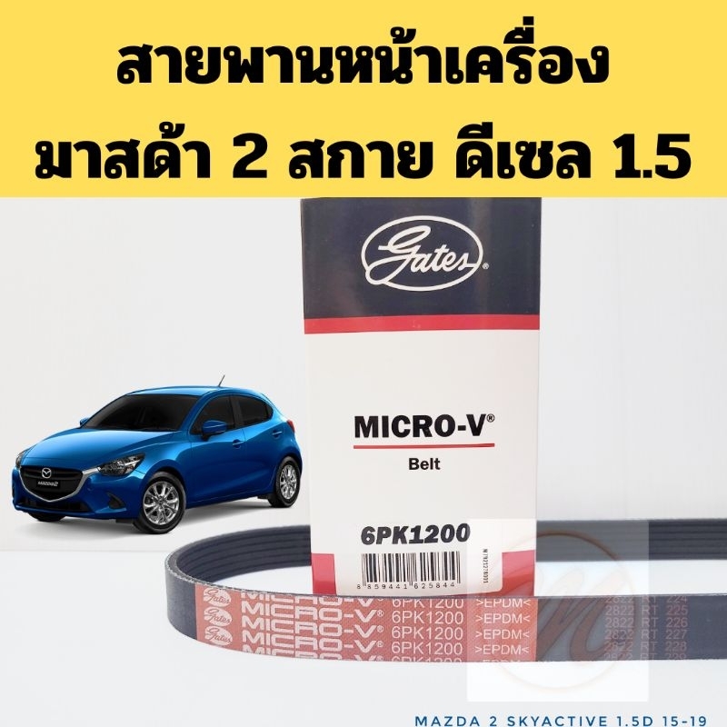 6PK1200 สายพานหน้าเครื่อง MAZDA 2 SkyActiv 1.5 ดีเซล 2015-2019 /สายพานไดชาร์ท แอร์ มาสด้า 2 สกายแอคทีฟ GATES