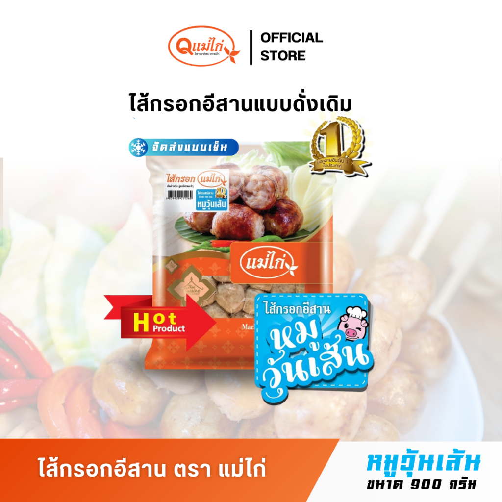 ไส้กรอกอีสาน ตราแม่ไก่ รสชาติ 🔵หมูวุ้นเส้น🔵 น้ำหนัก 900 กรัม/แพ็ค