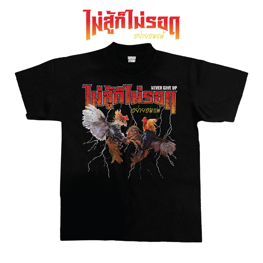 เสื้อยืดโอเวอร์ไซส์ไก่ชน ไม่สู้ก็ไม่รอด ผ้าโคตรเทพใส่สบายไม่ร้อนไม่ยับไม่ย้วยทรงสวย