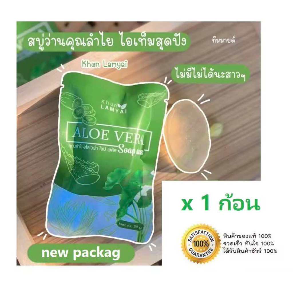 (พร้อมส่ง) Aloe Soap By Khun lamyai สบู่ว่านคุณลำไย สบู่ว่านหางจรเข้