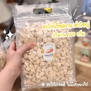 อกไก่ฟรีซดราย( 500 กรัม) ไม่มีเศษผงไก่ สำหรับสัตว์เลี้ยงทุกช…