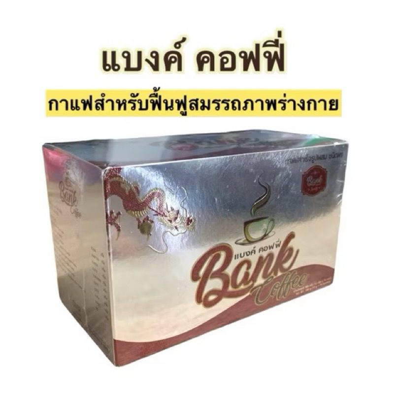 Bank Coffee  กาแฟ แบ็งค์ กาแฟเพื่อสุขภาพ สุขภาพดี มีปลายทาง ของแท้ 100%