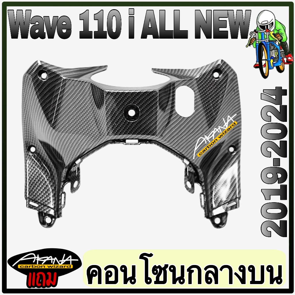 คอนโซนกลางบน WAVE 110 i ALL NEW (2019-2024) เคฟล่าลายสาน 5D สวยคมชัด พร้อมเคลือบเงา FREE !!! สติ๊กเกอร์ AKANA 1 ชิ้น