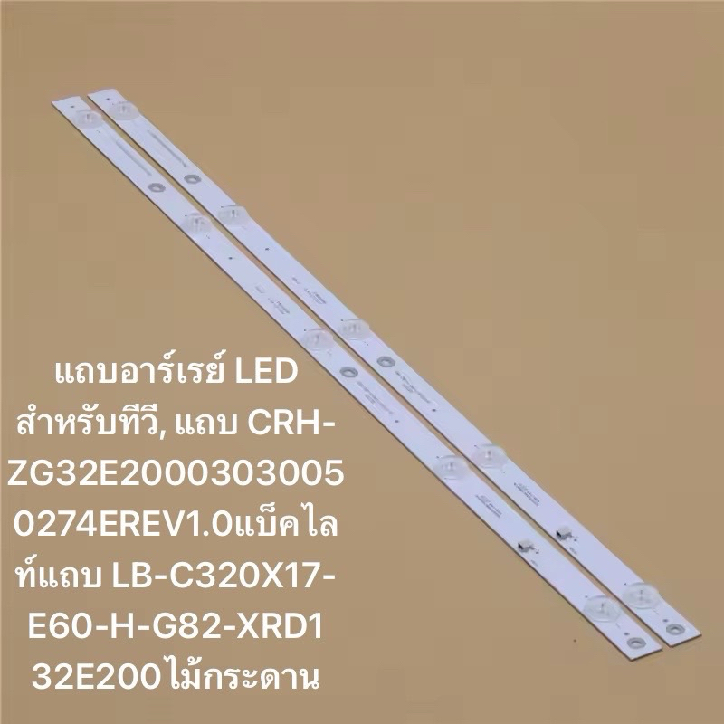 แถบอาร์เรย์ LED 32 ZG32E20003030050274EREV1.0แบ็คไลท์แถบ LB-C320X17-E60-H-G82-XRD1 32E200A