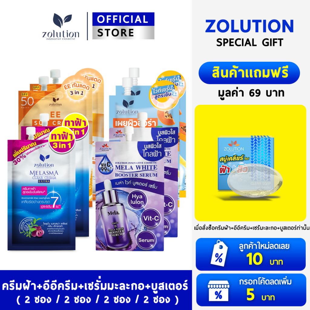 [ เซตทดลอง8ซองแถมสบู่ ] ครีมทาฝ้า 2 + เซรั่มมะละกอ 2 + อีอีกันแดด 2 + บูสเตอร์เซรั่ม 2 : แถมสบู่22กรัม