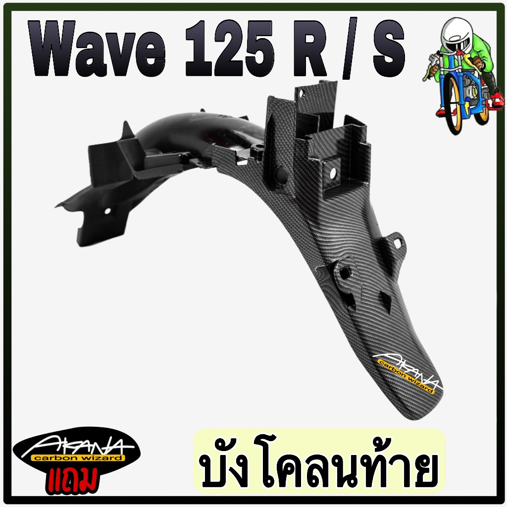 WAVE 125 R/S အတွက် နောက်ဘက် ဘန်ကာ (ကာဗွန်/เคฟล่า လายစနစ် 5D) + AKANA စတစ်ကာ ၁ ကျပ် အခမဲ့