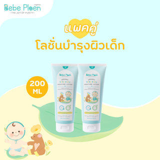 เเพ็คคู่ โลชั่นบำรุงผิวเด็ก เนื้อโลชั่น บางเบา ซึมง่าย ปกป้อ…