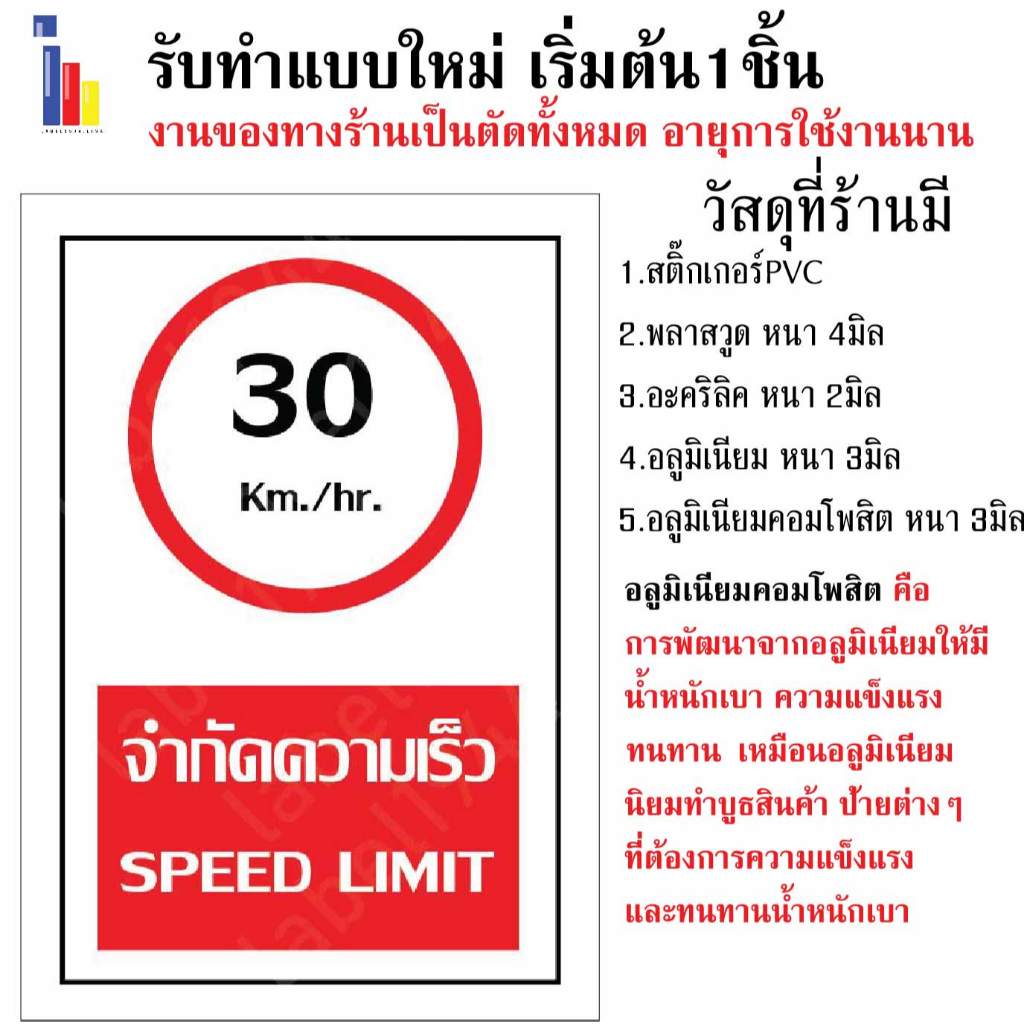 ป้ายจำกัดความเร็ว30km./hr. กันน้ำ 100% ป้ายอลูมิเนียมคอมโพสิต/พลาสวูด/อะคริลิค/สติ๊กเกอร์