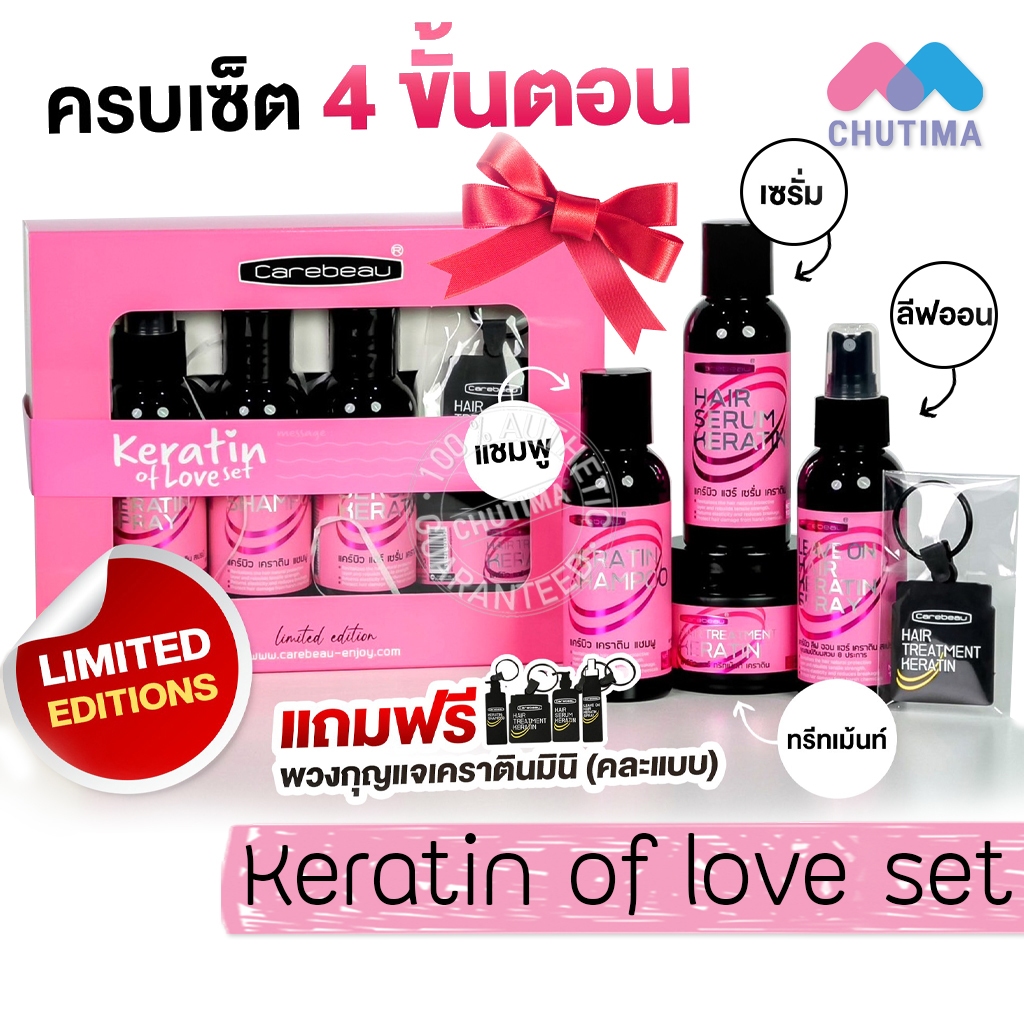เซต แคร์บิว เคราติน บำรุงผม ฟื้นฟูผมแห้งเสีย ทำเคมี Carebeau Keratin of Love Set Limited Edition