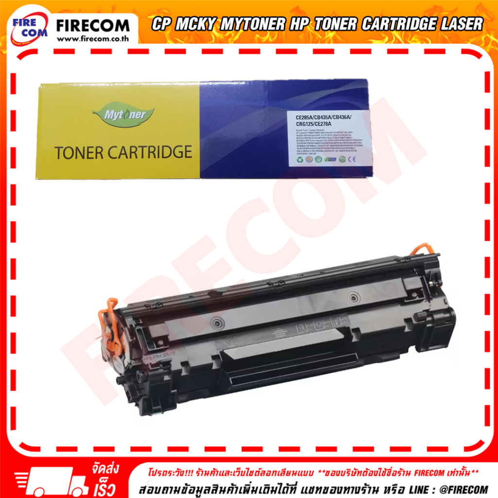 ตลับหมึก McKy Mytoner HP Toner Cartridge Laser CE285A/CB435A/CB436A/CRG125/CE278A สามารถออกใบกำกับภา