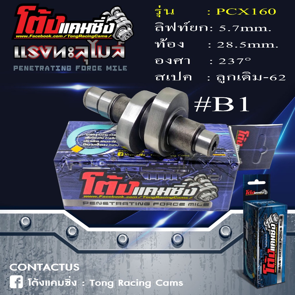 แคมแต่ง PCX160 ลูกเดิมถึง70+ มี4เบอร์ ไล่เบาพิเศษ รอบจัด ท้ายลึก แถมสติ๊กเกอร์โต้งแคมซิ่ง