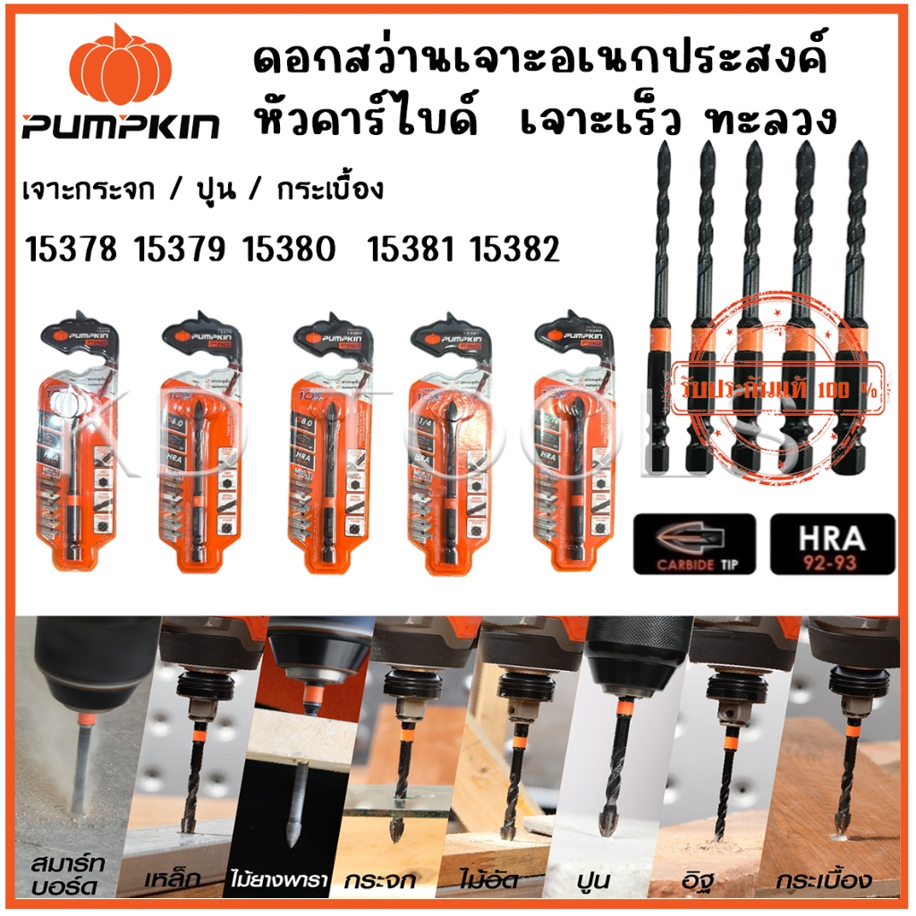 PUMPKIN ดอกสว่านเจาะอเนกประสงค์หัวคาร์ไบด์ เจาะกระจก/ปูน/กระเบื้อง เจาะเร็ว ทะลวงได้หลายวัสดุ 15378-15382 ของแท้