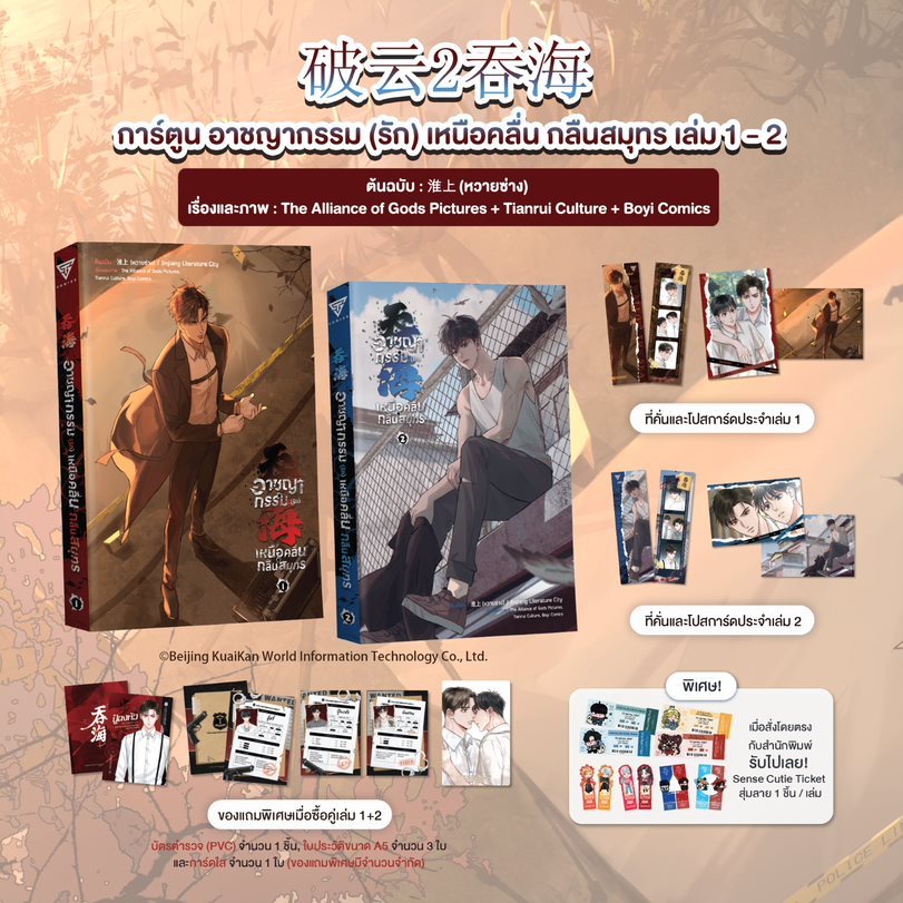 Sensebook Comic อาชญากรรม (รัก) เหนือคลื่น กลืนสมุทร (การ์ตูน)