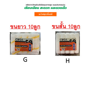 อะไหล่ลูกกลิ้ง ลูกกลิ้งเคมี ขนแกะแท้ ขนาด 4 นิ้ว (1 กล่อง 10…