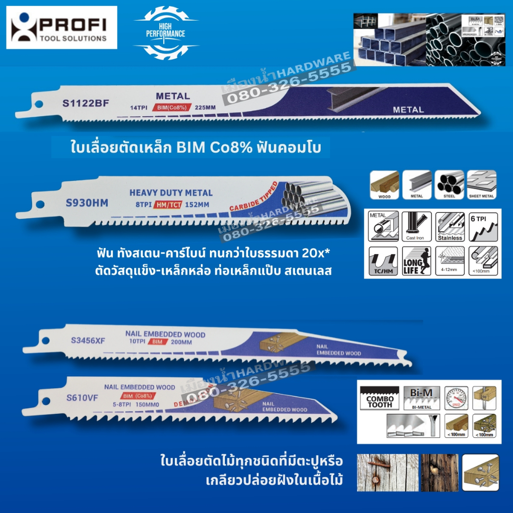 Profi ใบเลื่อยชัก ตัดไม้ ตัดเหล็ก  ขนาด 6 นิ้ว  8 นิ้ว  9 นิ้ว (ราคา/ใบ)