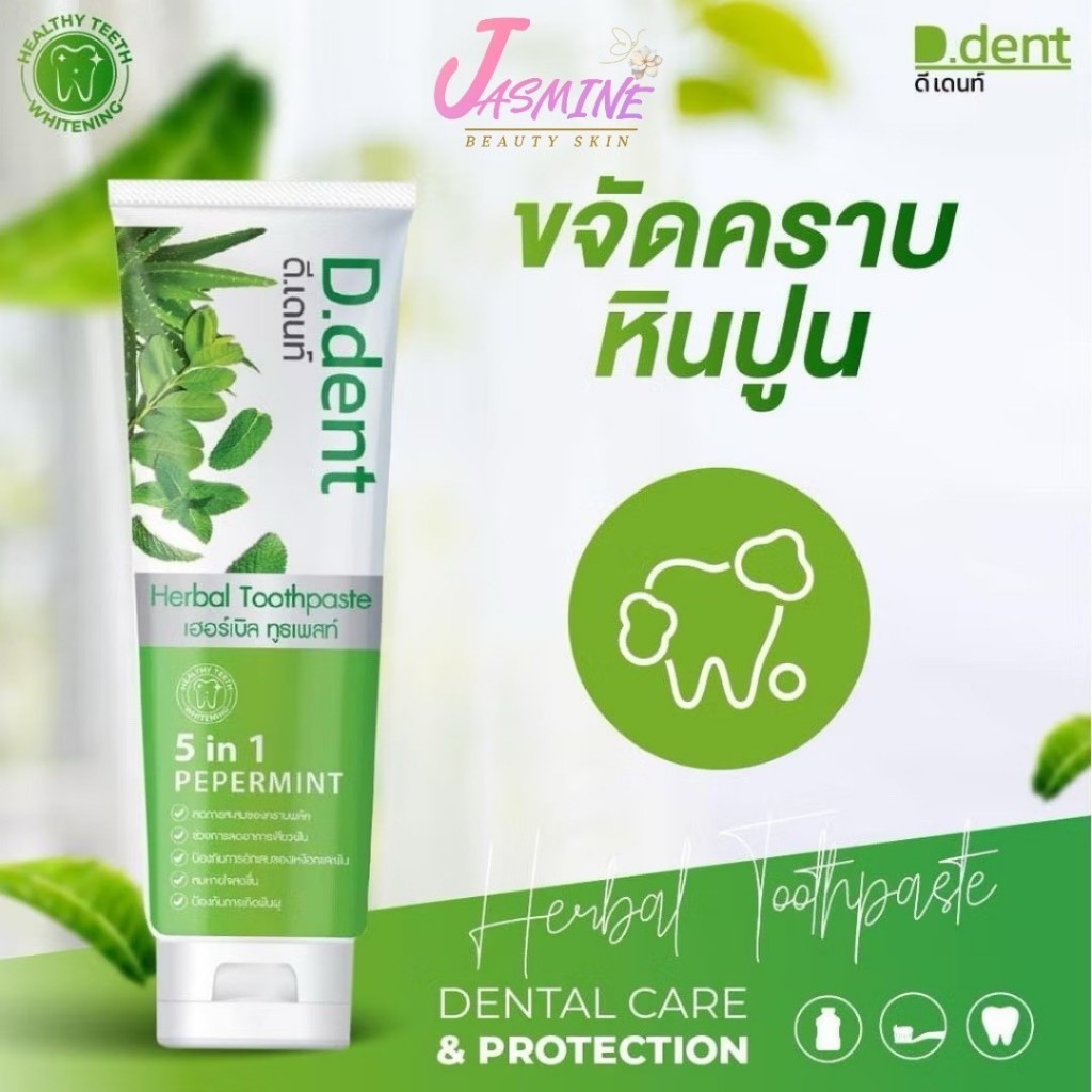 D.dent 1แถม1 แท้ ยาสีฟัน ดีเดนท์ สูตรสมุนไพรเปเปอร์มิ้นต์ 5 in 1 D.dent Toothpast 100 g.