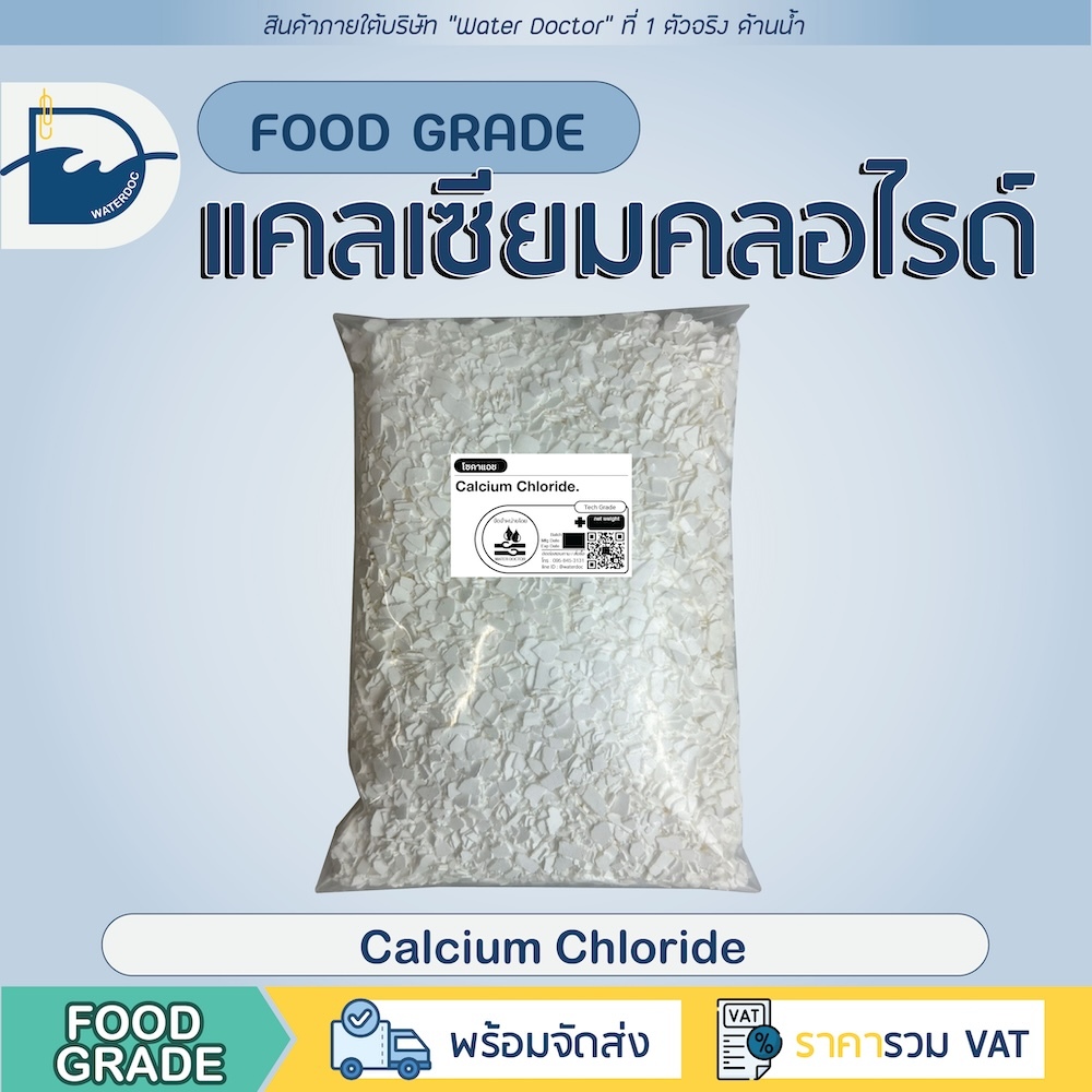 แคลเซียม คลอไรด์ (Food grade) ดูดความชื้น เพิ่มแคลเซียมกุ้ง รักษาคุณภาพผลผลิต/ Calcium Chloride (ปริมาณ500/1000g)