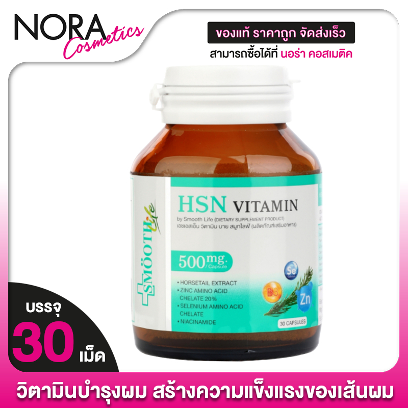 Smooth Life HSN Vitamin สมูทไลฟ์ เอชเอสเอ็น วิตามิน [30 แคปซูล] วิตามินทั้งผม บำรุงผิว **EXP:11/25**
