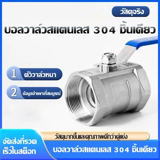 Hardware Store6 จัดส่งภายใน 24 ชม. COD บอลวาล์วสแตนเลส304 เกลียวใน 1/4-1.1/2นิ้ว เปิดปิดลื่น ทนแรงดัน ไม่เป็นสนิม งานน้ำ