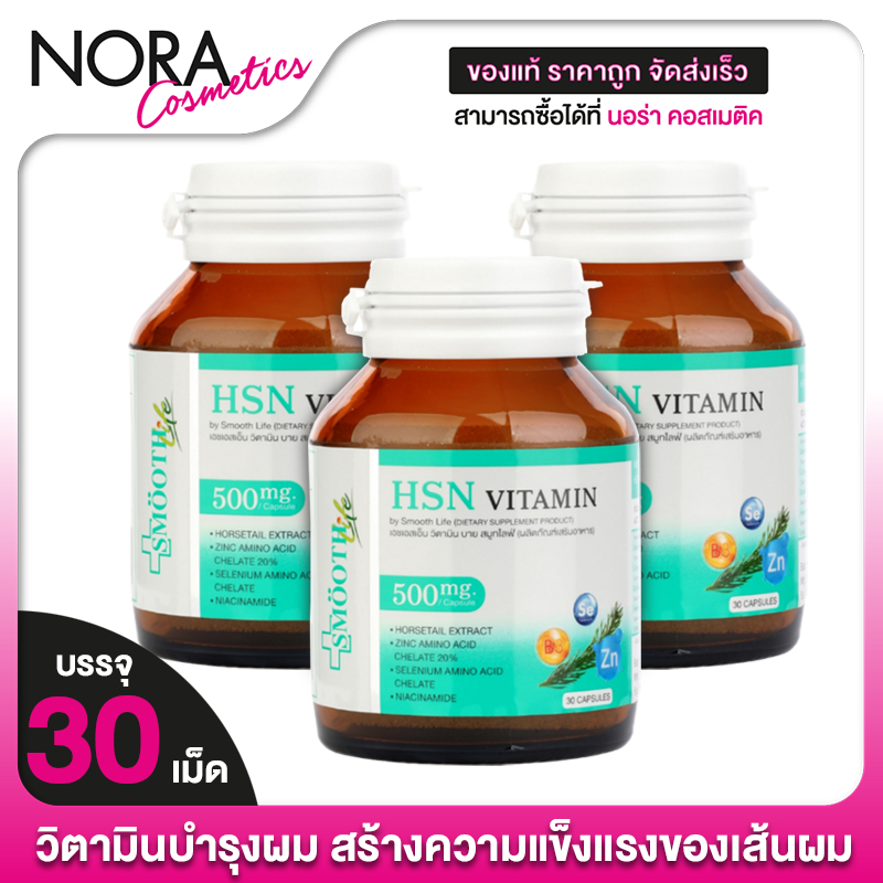 [ 3 ขวด] Smooth Life HSN Vitamin สมูทไลฟ์ เอชเอสเอ็น วิตามิน [30 แคปซูล] วิตามินทั้งผม บำรุงผิว **EX