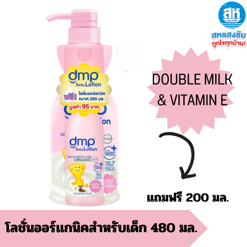 (1 แถม1) Dmp Baby Lotion 480 ML ดีเอ็มพี เบบี้โลชั่น ออร์แกนิค pH5.5 (แถมฟรีโลชั่น200มล)