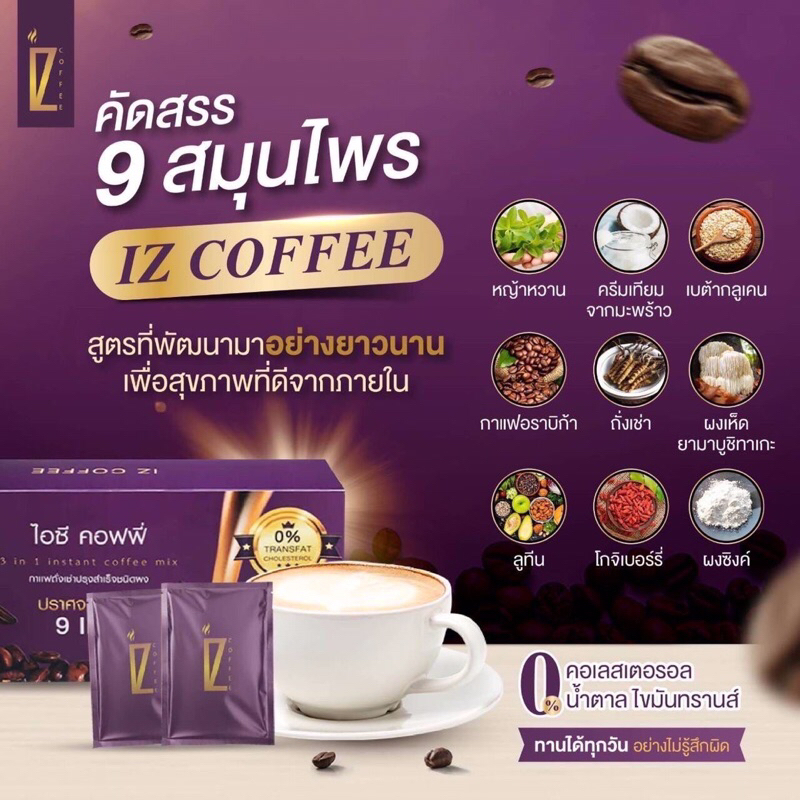 ไอซี คอฟฟี่ IZ COFFEE 9 in 1