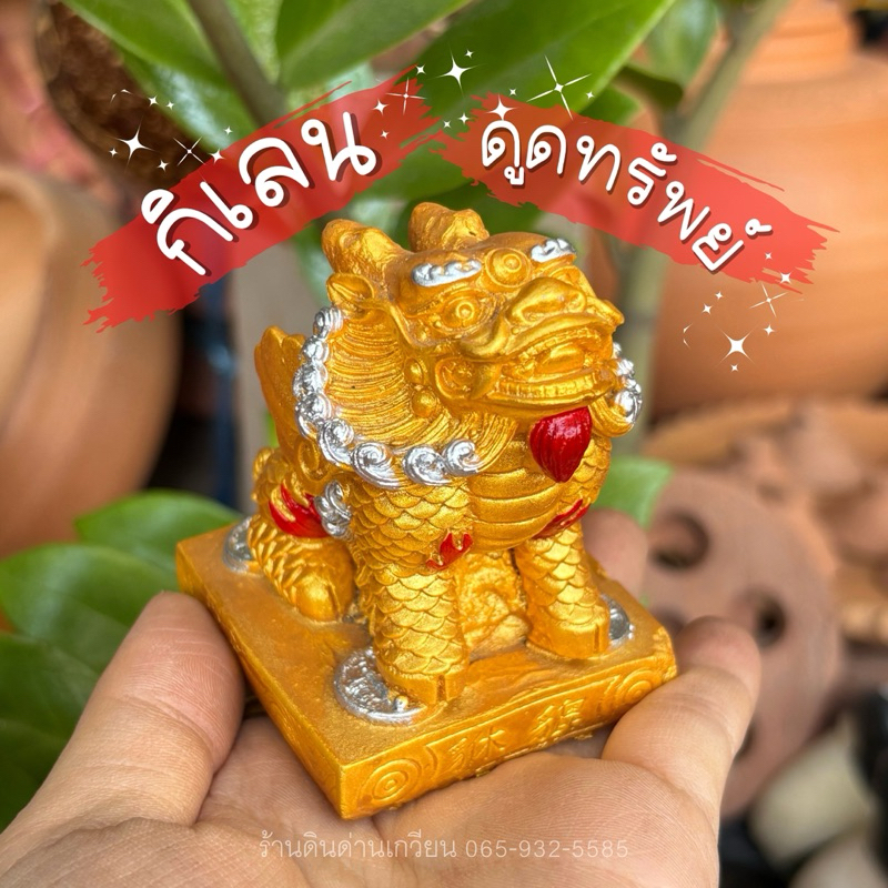 กิเลน สัตว์มงคล ตัวดึงดูดทรัพย์ โชคลาภ ความโชคดี ราคาต่อ 1 ตัว