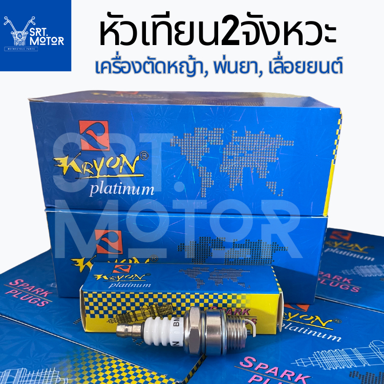 หัวเทียนเครื่องตัดหญ้า พ่นยา เลื่อยยนต์ 2จังหวะ