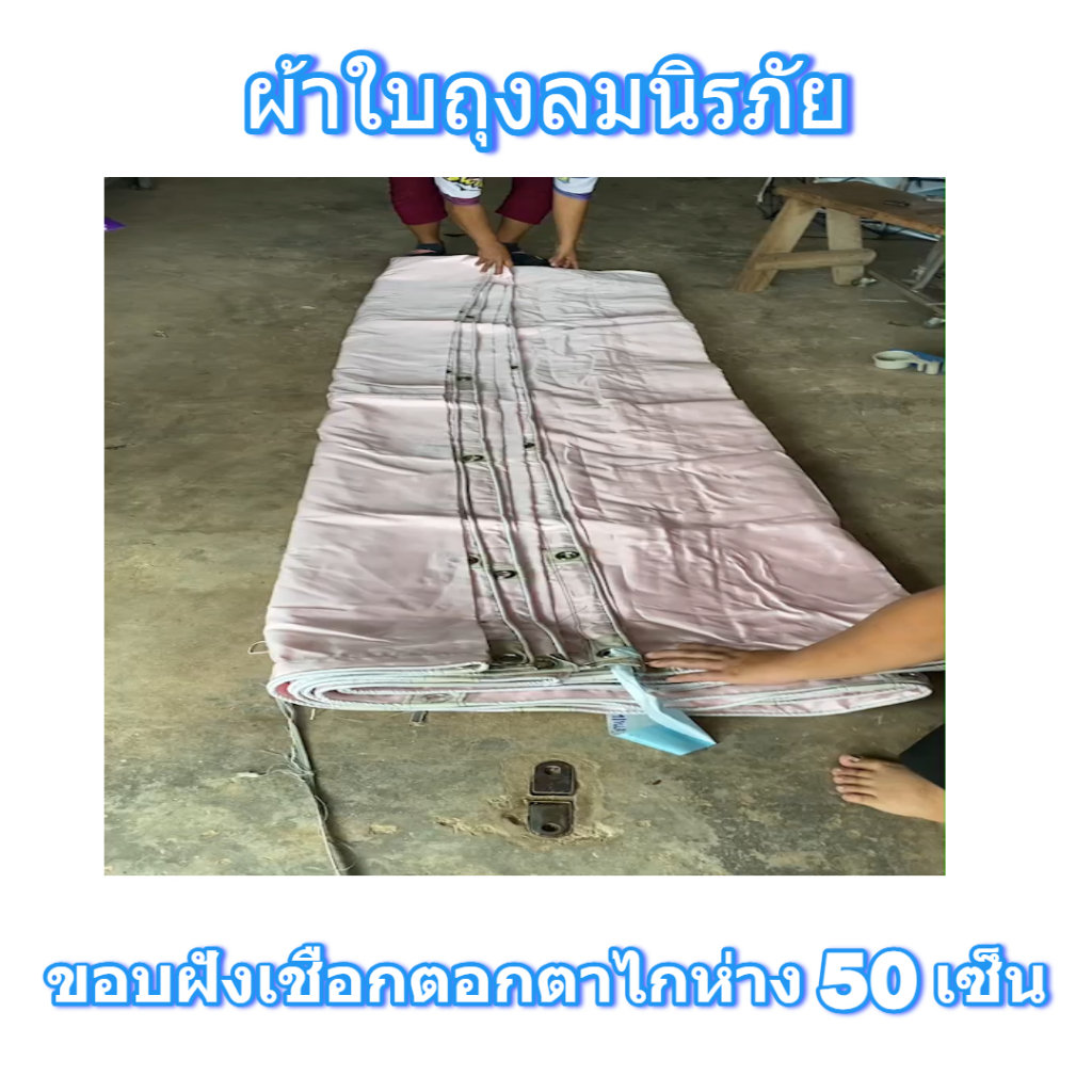 ผ้าใบถุงลมนิรภัยคลุมรถบรรทุก 6 ล้อ 10 ล้อ ขนส่งสินค้าสิ่งของ  ขนาด  5X8  เมตร 3000  บาท