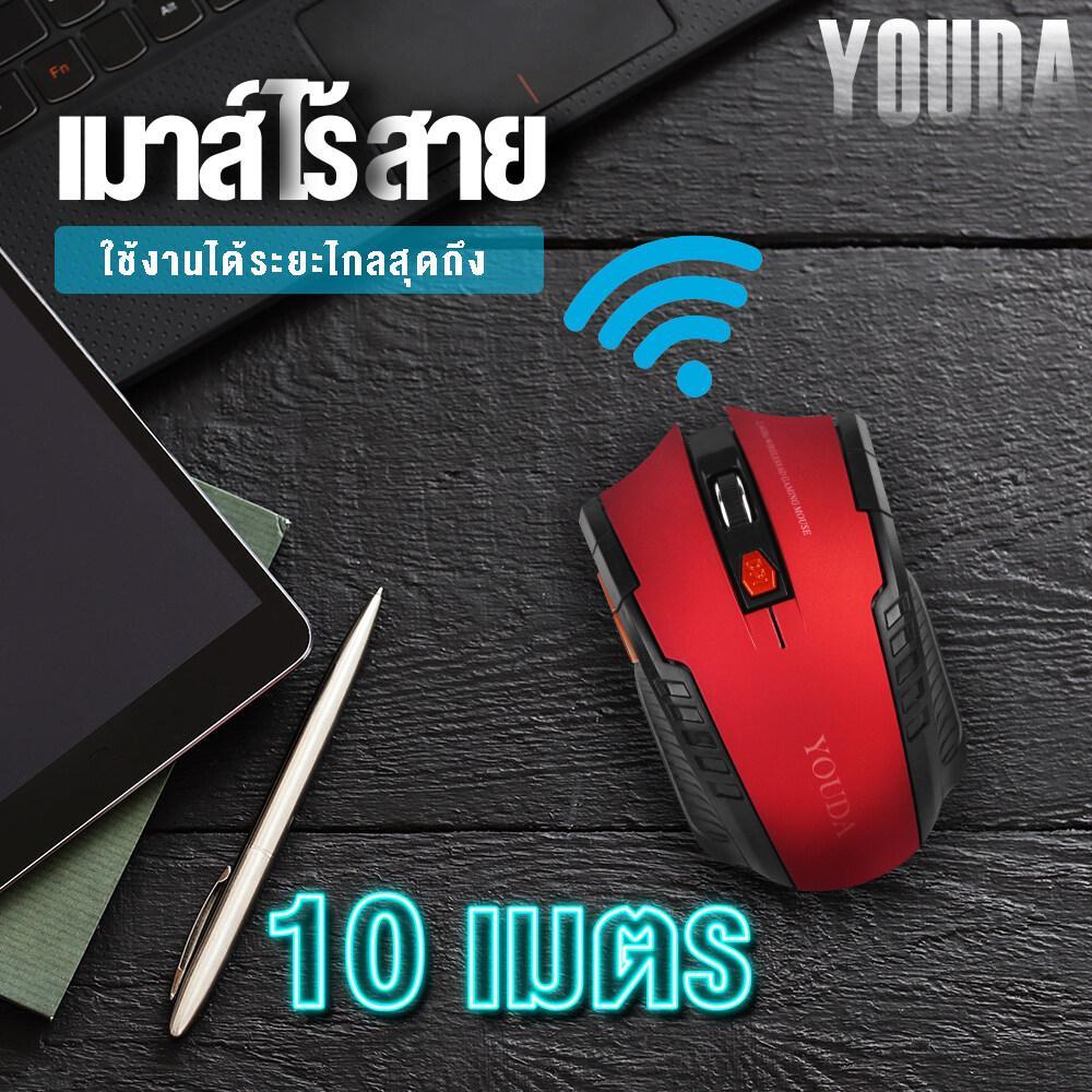 YOUDA เมาส์ไร้สาย มีให้เลือก 3สี รับประกัน 1ปี พร้อมสวิตช์ในตัว ปรับDPIได้ 3ระดับ YD-W133 เมาส์ USB เมาส์คอมพิวเตอร์