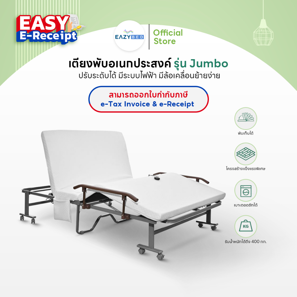 Eazy Bed เตียงพับ รุ่น JUMBO มี 2 รุ่น ปรับระดับได้ มีระบบไฟฟ้า มีล้อเคลื่อนย้ายง่าย พร้อมของแถมสุดพิเศษ