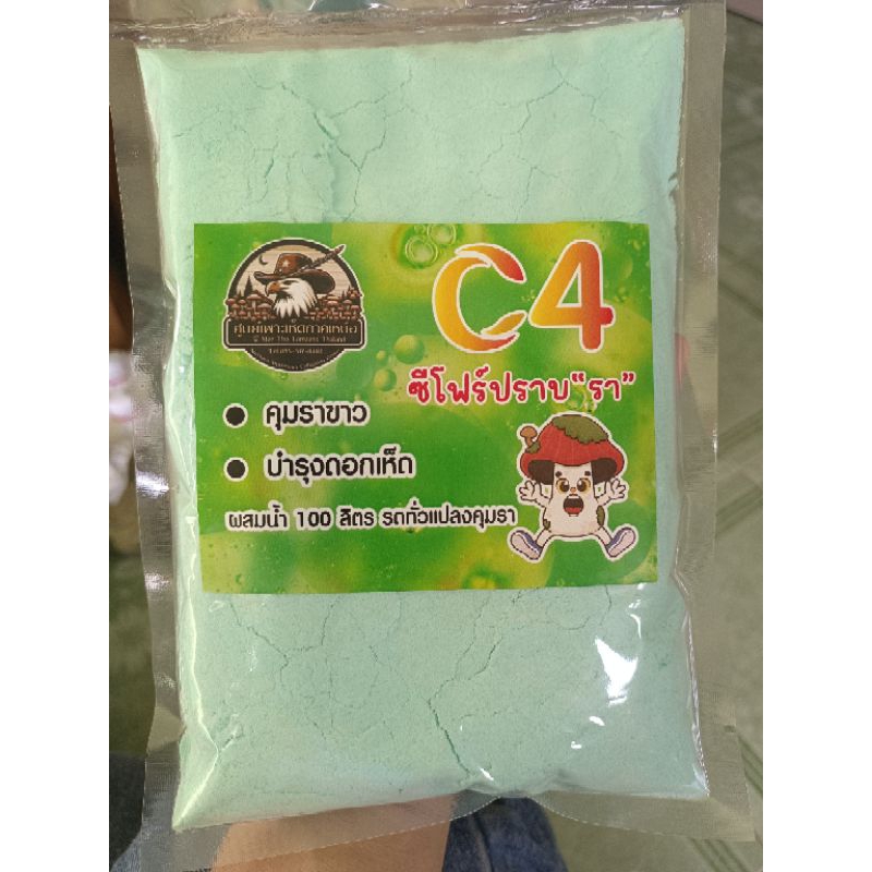 C4 กำจัดราขาว (ในการเพาะเห็ด)