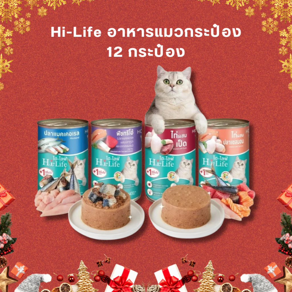 Hi-Life อาหารกระป๋อง สำหรับแมว บรรจุ 400 กรัม จำนวน 12 กระป๋อง สำหรับแมวโต 1 ปีขึ้นไป