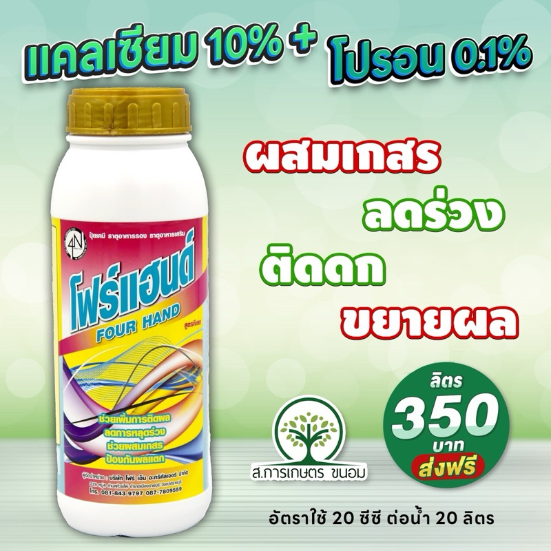 โฟร์แฮนด์ แคลเซียมโบรอน 10% สูตรพิเศษ ผสมไนโตร(อะโทนิคและออกซินในขวด