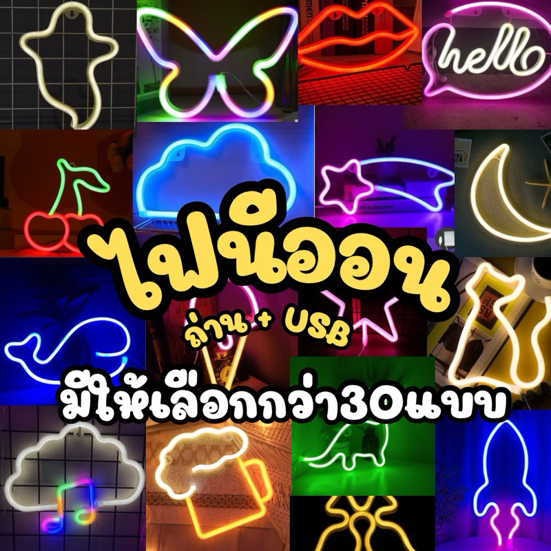 พร้อมส่ง  ❤️ไฟนีออน LED ไฟนีออนแต่งห้อง ไฟติดผนังได้ ใช้ได้ทั้งถ่านและ USB❤️